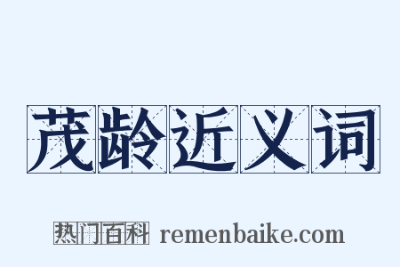 茂龄近义词是什么意思的图片